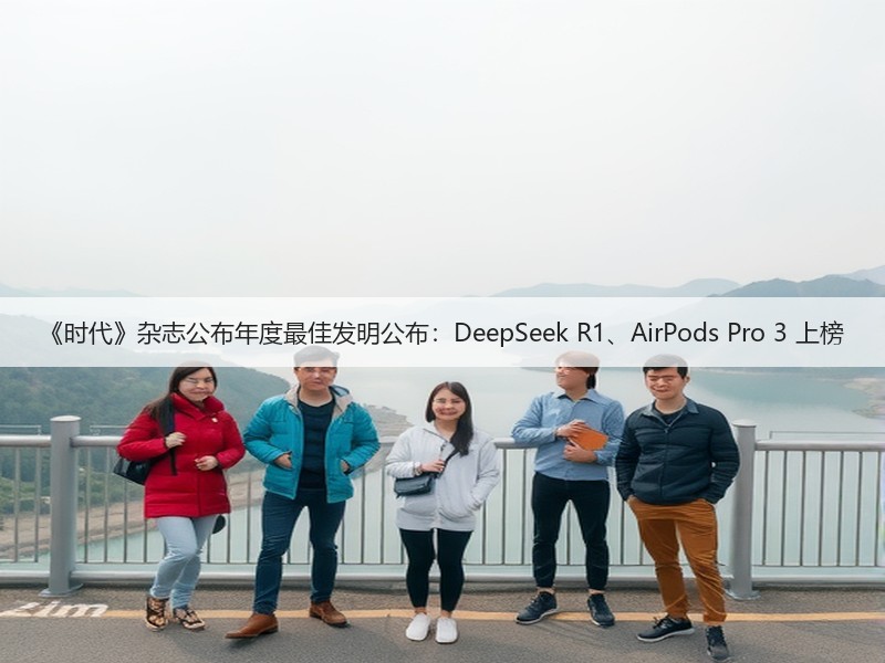 《时代》杂志公布年度最佳发明公布:DeepSeek R1、AirPods Pro 3 上榜(图3) 《时代》杂志公布年度最佳发明公布:DeepSeek R1、AirPods Pro 3 上榜(图3)