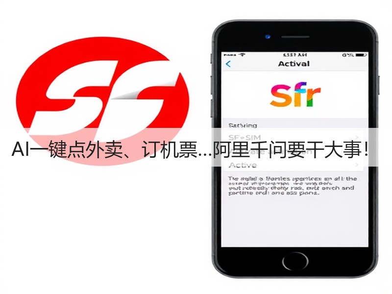 AI一键点外卖、订机票…阿里千问要干大事!(图3) AI一键点外卖、订机票…阿里千问要干大事!(图3)