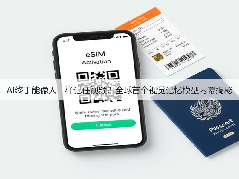 AI终于能像人一样记住视频？全球首个视觉记忆模型内幕揭秘(图3)