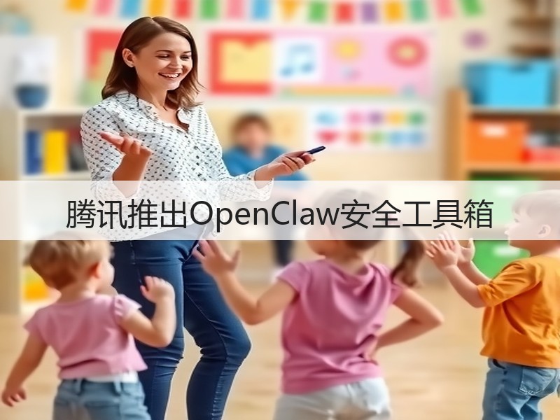 腾讯推出OpenClaw安全工具箱(图2)