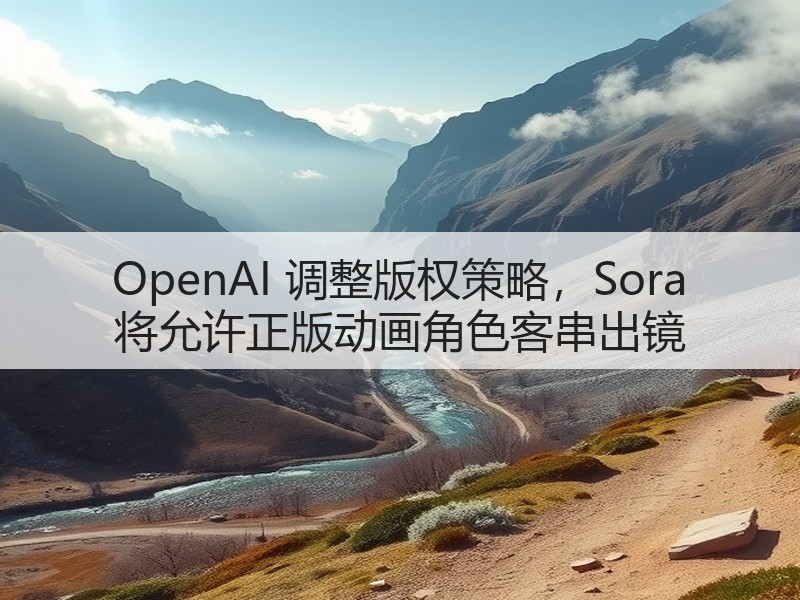 OpenAI 调整版权策略,Sora 将允许正版动画角色客串出镜(图3) OpenAI 调整版权策略,Sora 将允许正版动画角色客串出镜(图3)