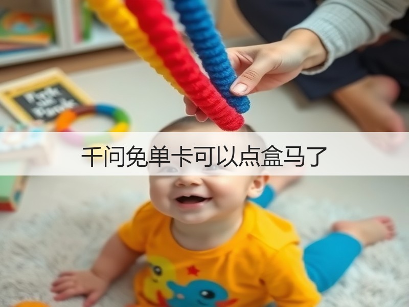 千问免单卡可以点盒马了(图3)