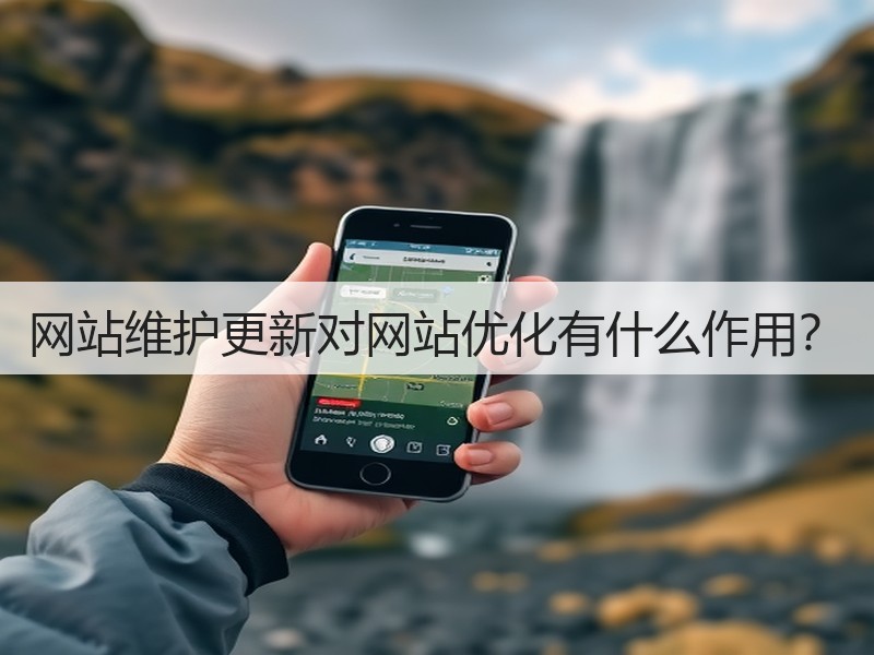 网站维护更新对网站优化有什么作用？(图3)