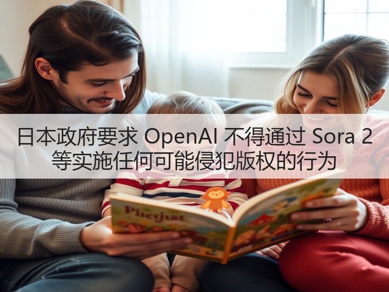 日本政府要求 OpenAI 不得通过 Sora 2 等实施任何可能侵犯版权的行为(图3) 日本政府要求 OpenAI 不得通过 Sora 2 等实施任何可能侵犯版权的行为(图3)