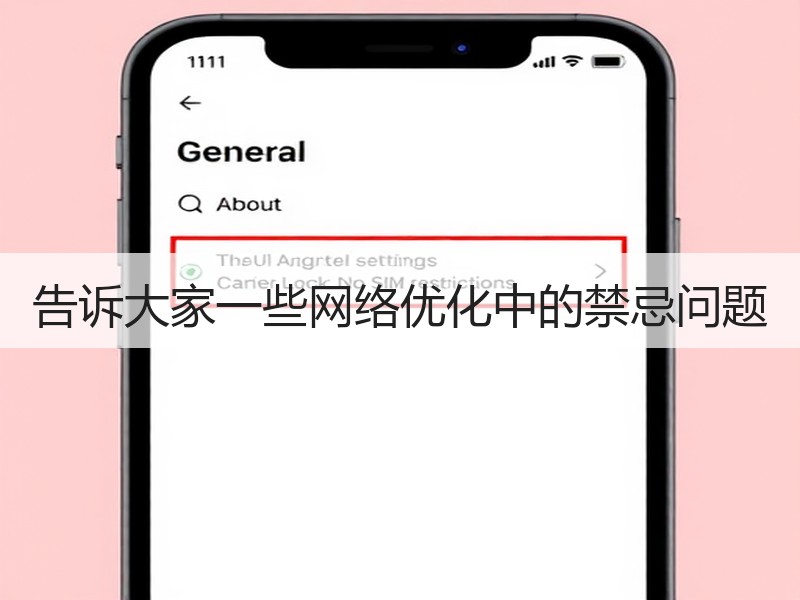 告诉大家一些网络优化中的禁忌问题
