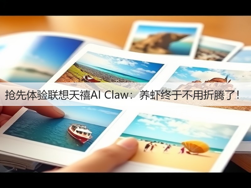 抢先体验联想天禧AI Claw:养虾终于不用折腾了!(图2) 抢先体验联想天禧AI Claw:养虾终于不用折腾了!(图2)
