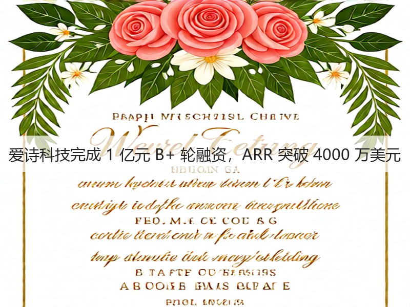 爱诗科技完成 1 亿元 B+ 轮融资,ARR 突破 4000 万美元(图3) 爱诗科技完成 1 亿元 B+ 轮融资,ARR 突破 4000 万美元(图3)