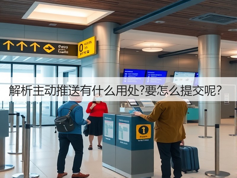 解析主动推送有什么用处?要怎么提交呢？(图3)