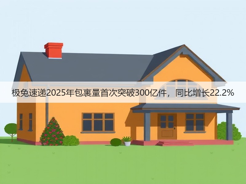 极兔速递2025年包裹量首次突破300亿件,同比增长22.2%(图3) 极兔速递2025年包裹量首次突破300亿件,同比增长22.2%(图3)