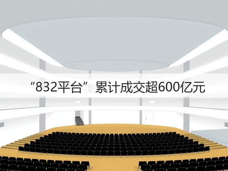 “832平台”累计成交超600亿元(图2)