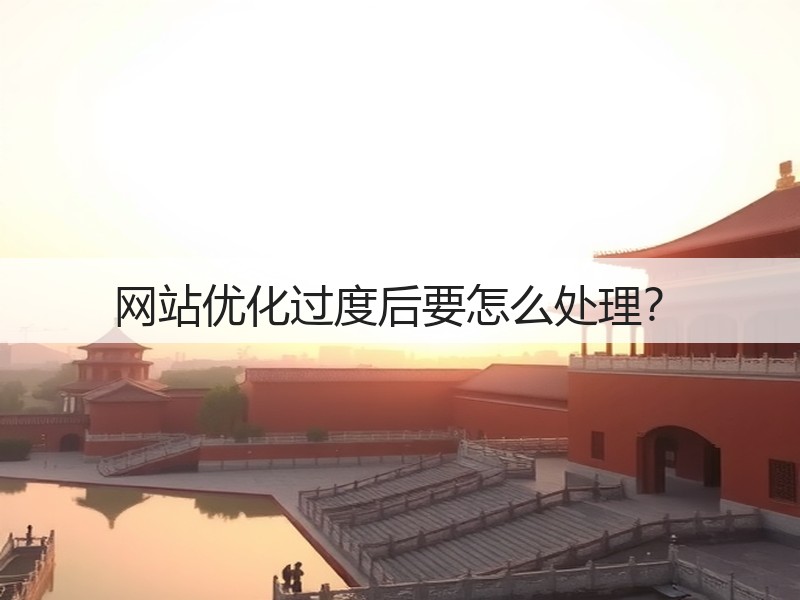 网站优化过度后要怎么处理？(图2)