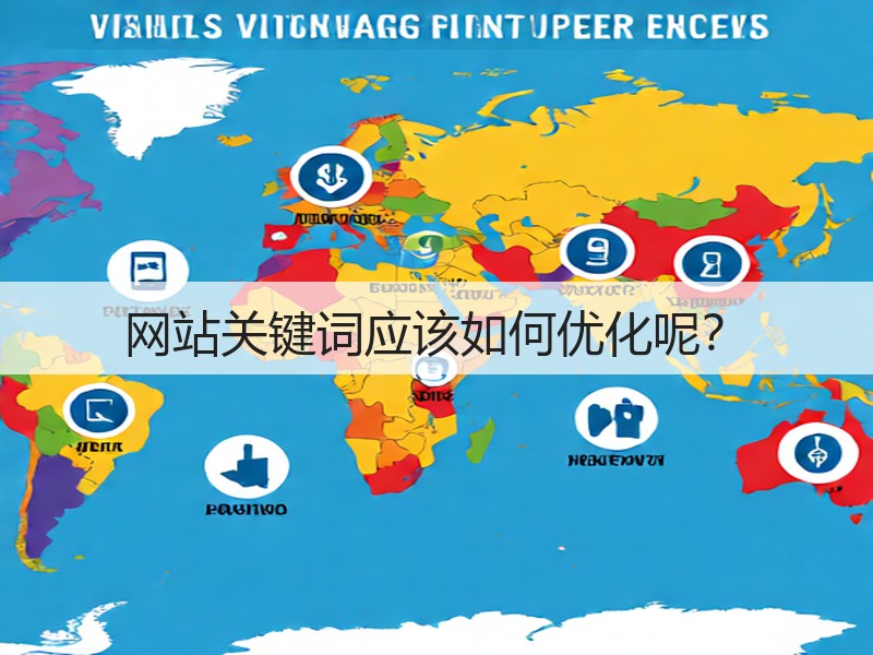 网站关键词应该如何优化呢？(图3)
