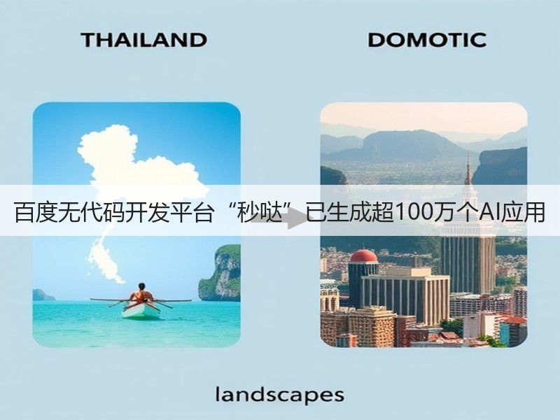 百度无代码开发平台“秒哒”已生成超100万个AI应用(图2)