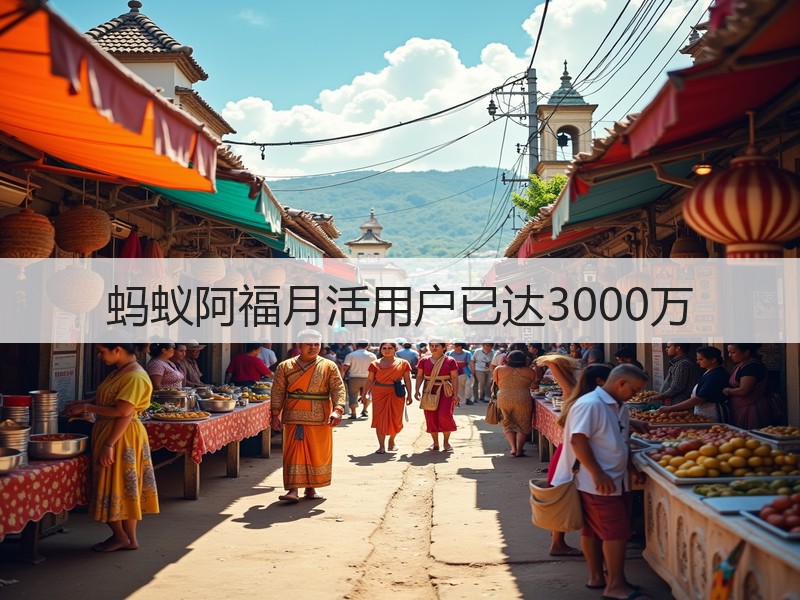蚂蚁阿福月活用户已达3000万(图3)
