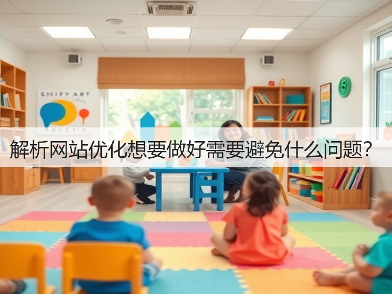 解析网站优化想要做好需要避免什么问题?(图3) 解析网站优化想要做好需要避免什么问题?(图3)