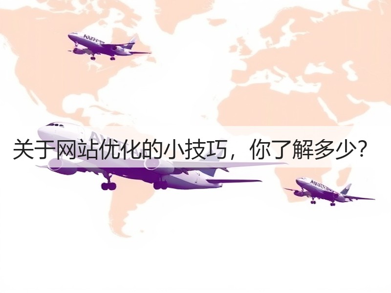 关于网站优化的小技巧,你了解多少?(图1) 关于网站优化的小技巧,你了解多少?(图1)
