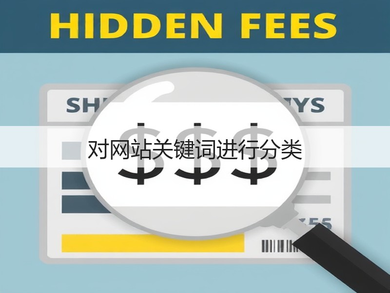 对网站关键词进行分类(图2) 对网站关键词进行分类(图2)