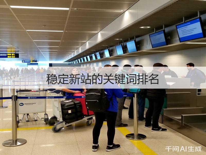 稳定新站的关键词排名(图3) 稳定新站的关键词排名(图3)