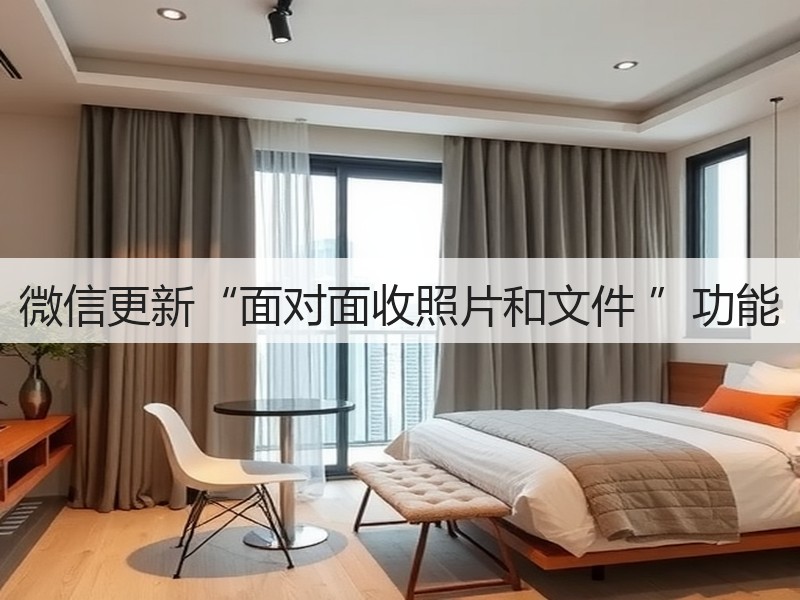 微信更新“面对面收照片和文件 ”功能(图2)