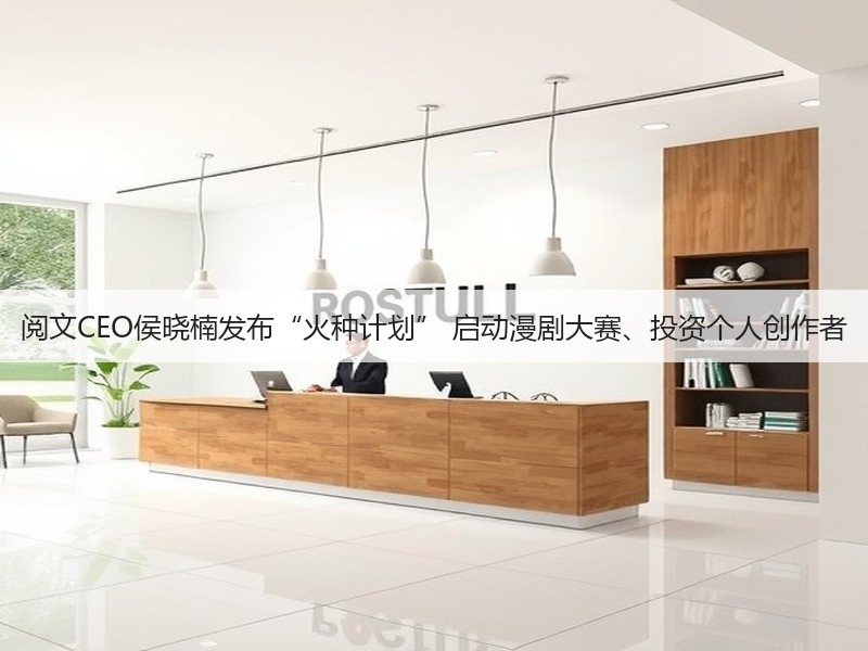 阅文CEO侯晓楠发布“火种计划” 启动漫剧大赛、投资个人创作者(图3)