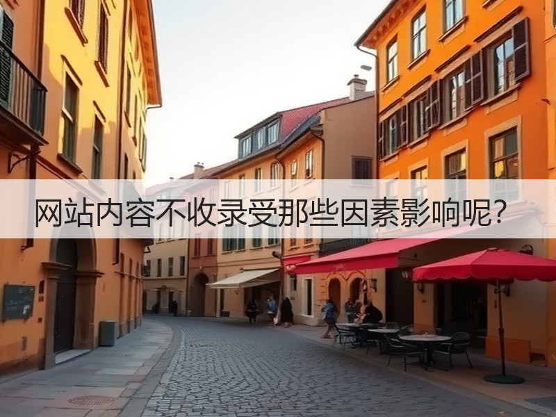 网站内容不收录受那些因素影响呢?(图2) 网站内容不收录受那些因素影响呢?(图2)