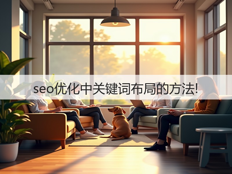 seo优化中关键词布局的方法!(图3) seo优化中关键词布局的方法!(图3)