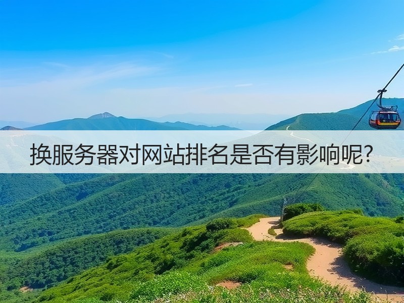 换服务器对网站排名是否有影响呢?(图2)