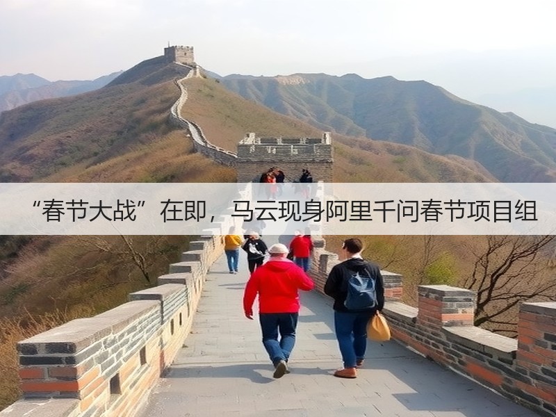 “春节大战”在即，马云现身阿里千问春节项目组(图3)