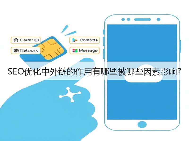 SEO优化中外链的作用有哪些被哪些因素影响?(图2)