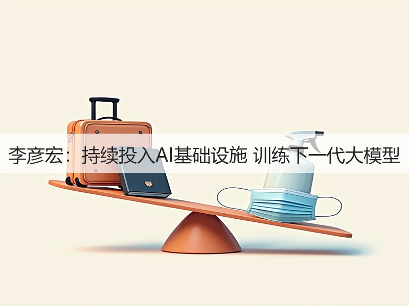 李彦宏：持续投入AI基础设施 训练下一代大模型(图3)