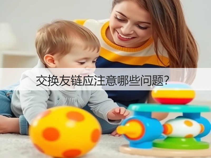 交换友链应注意哪些问题?(图1) 交换友链应注意哪些问题?(图1)