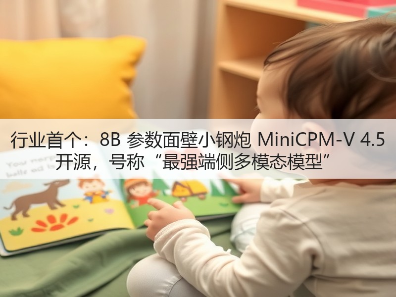 行业首个：8B 参数面壁小钢炮 MiniCPM-V 4.5 开源，号称“最强端侧多模态模型”(图3)