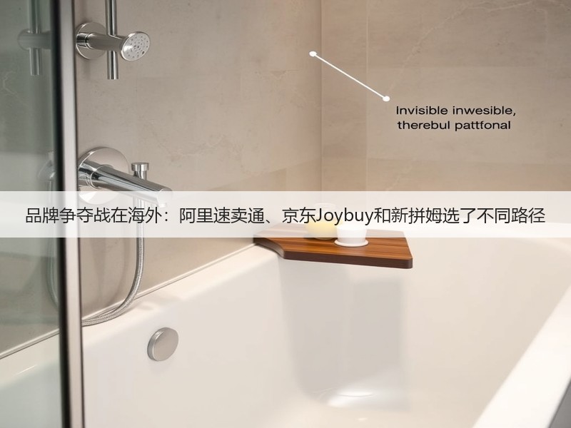 品牌争夺战在海外：阿里速卖通、京东Joybuy和新拼姆选了不同路径(图3)