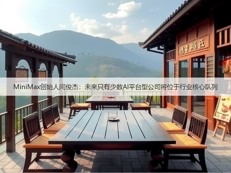 MiniMax创始人闫俊杰：未来只有少数AI平台型公司将位于行业核心队列(图2)