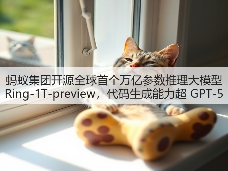 蚂蚁集团开源全球首个万亿参数推理大模型 Ring-1T-preview,代码生成能力超 GPT-5(图3) 蚂蚁集团开源全球首个万亿参数推理大模型 Ring-1T-preview,代码生成能力超 GPT-5(图3)