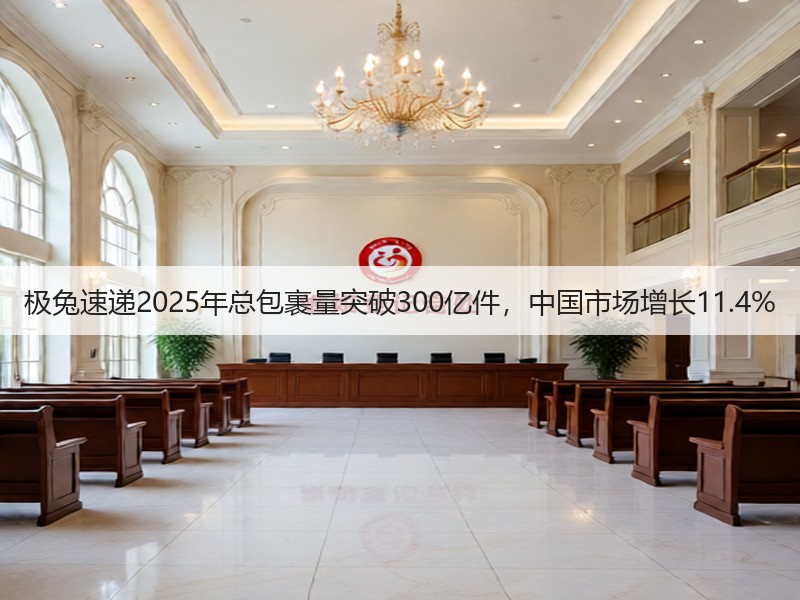 极兔速递2025年总包裹量突破300亿件，中国市场增长11.4%(图3)
