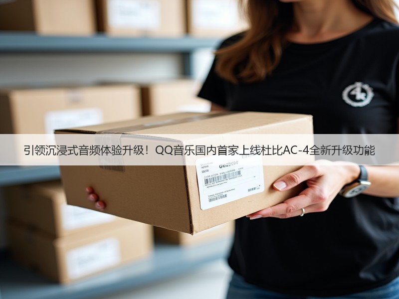 引领沉浸式音频体验升级!QQ音乐国内首家上线杜比AC-4全新升级功能(图2) 引领沉浸式音频体验升级!QQ音乐国内首家上线杜比AC-4全新升级功能(图2)