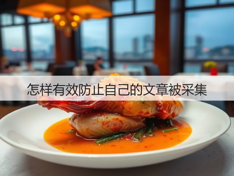 怎样有效防止自己的文章被采集(图1) 怎样有效防止自己的文章被采集(图1)