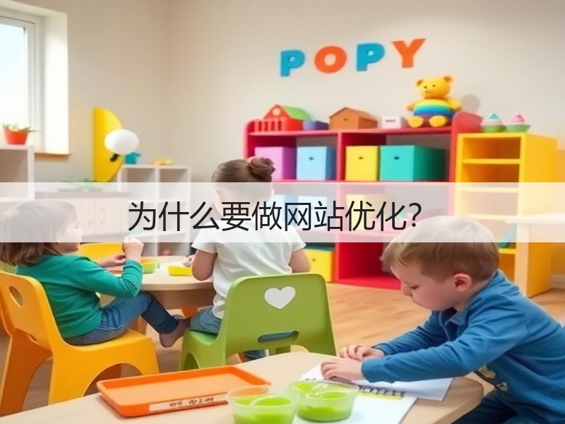 为什么要做网站优化？(图2)