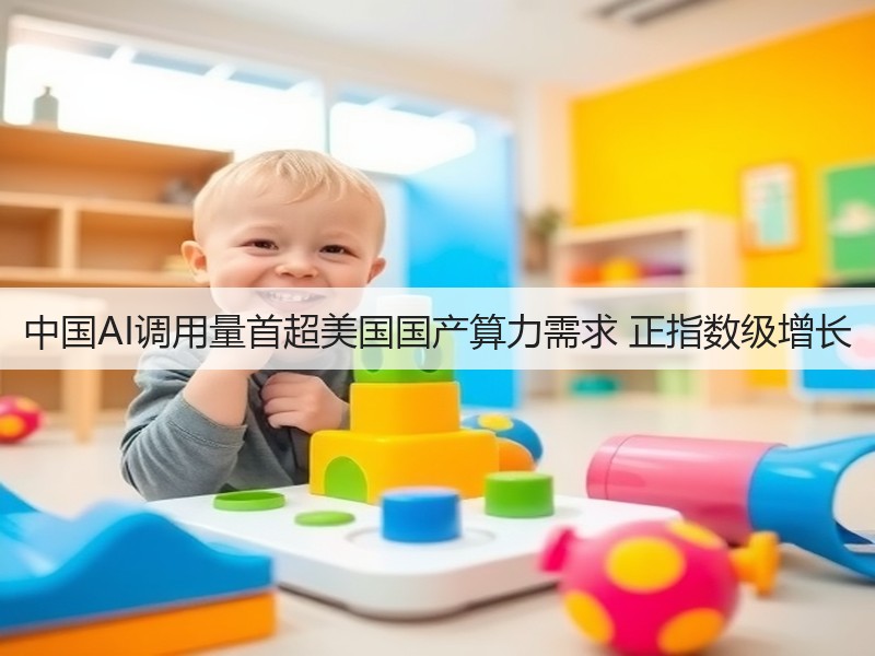 中国AI调用量首超美国国产算力需求 正指数级增长(图3)