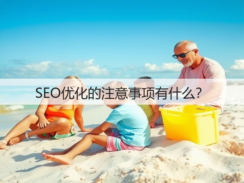 SEO优化的注意事项有什么?(图2) SEO优化的注意事项有什么?(图2)