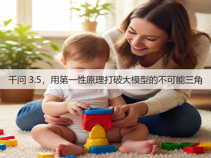 千问 3.5，用第一性原理打破大模型的不可能三角(图3)