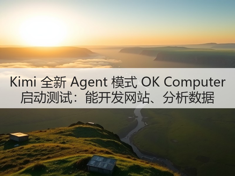 Kimi 全新 Agent 模式 OK Computer 启动测试:能开发网站、分析数据(图2) Kimi 全新 Agent 模式 OK Computer 启动测试:能开发网站、分析数据(图2)