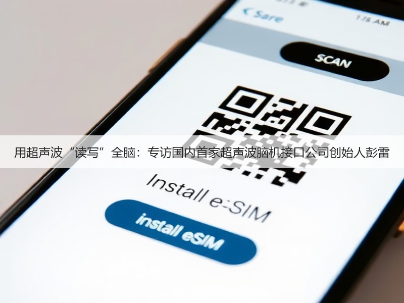 用超声波“读写”全脑:专访国内首家超声波脑机接口公司创始人彭雷(图3) 用超声波“读写”全脑:专访国内首家超声波脑机接口公司创始人彭雷(图3)