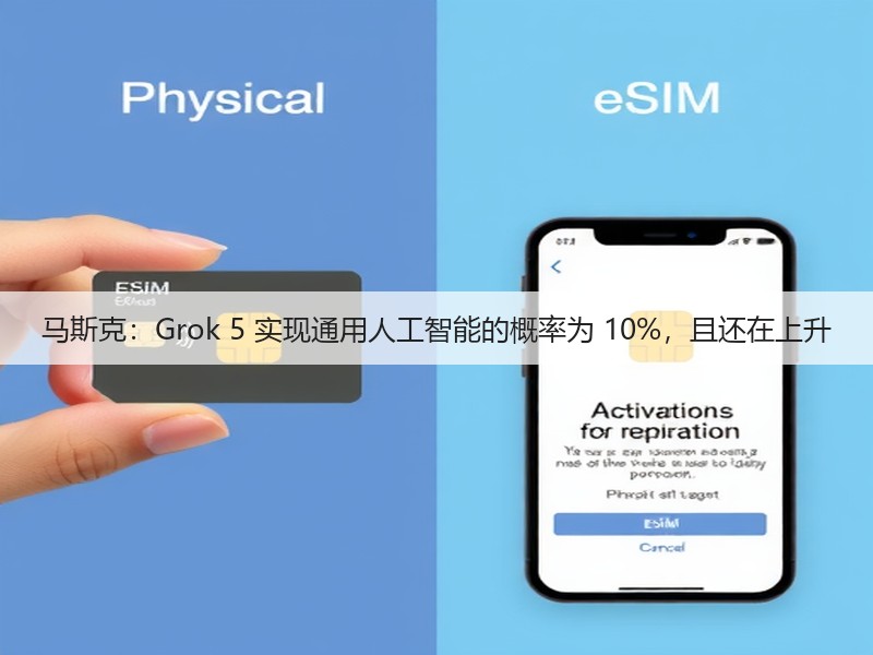 马斯克：Grok 5 实现通用人工智能的概率为 10%，且还在上升(图1)