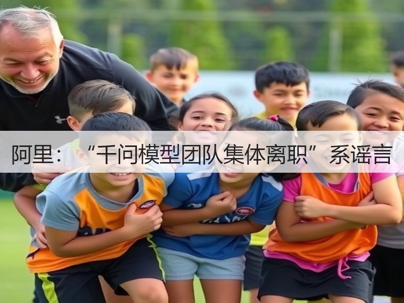 阿里：“千问模型团队集体离职”系谣言(图3)