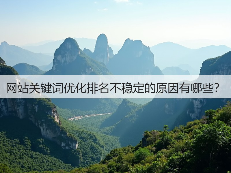 网站关键词优化排名不稳定的原因有哪些?(图2) 网站关键词优化排名不稳定的原因有哪些?(图2)