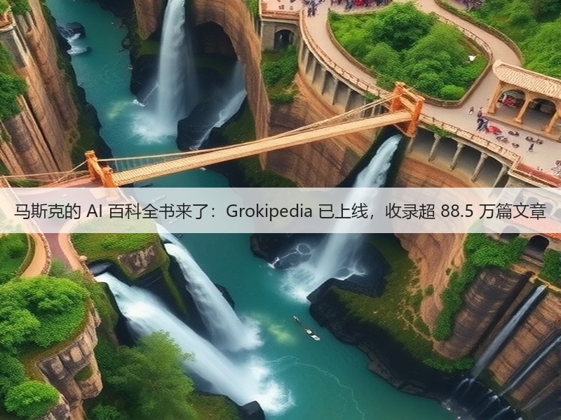 马斯克的 AI 百科全书来了：Grokipedia 已上线，收录超 88.5 万篇文章(图1)