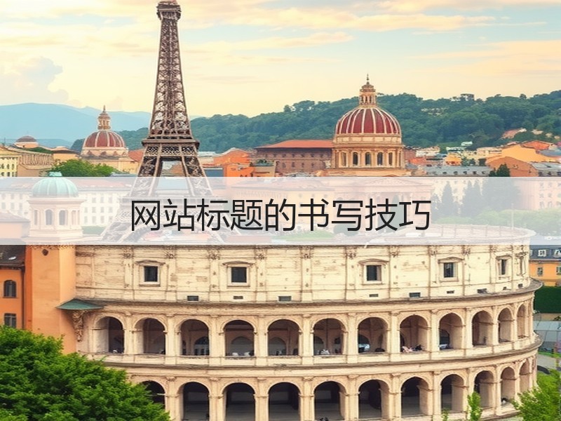 网站标题的书写技巧