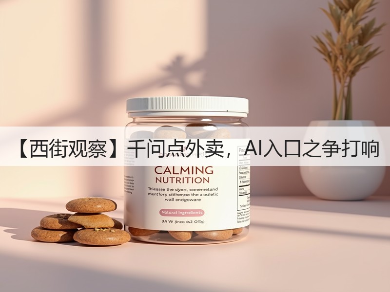 【西街观察】千问点外卖,AI入口之争打响(图3) 【西街观察】千问点外卖,AI入口之争打响(图3)